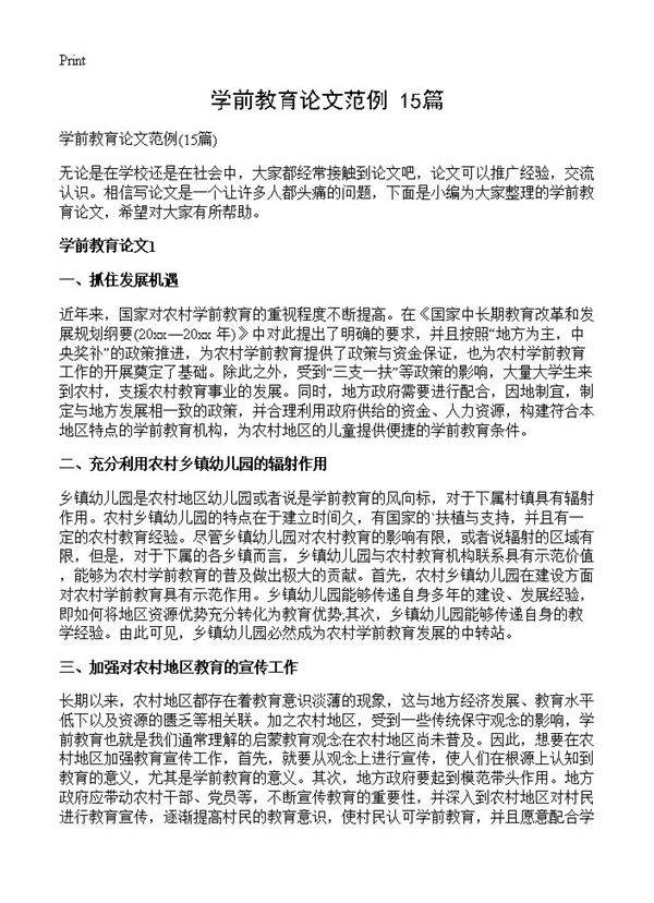 学前教育论文范例15篇