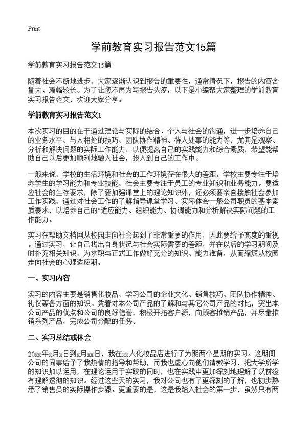 学前教育实习报告范文15篇