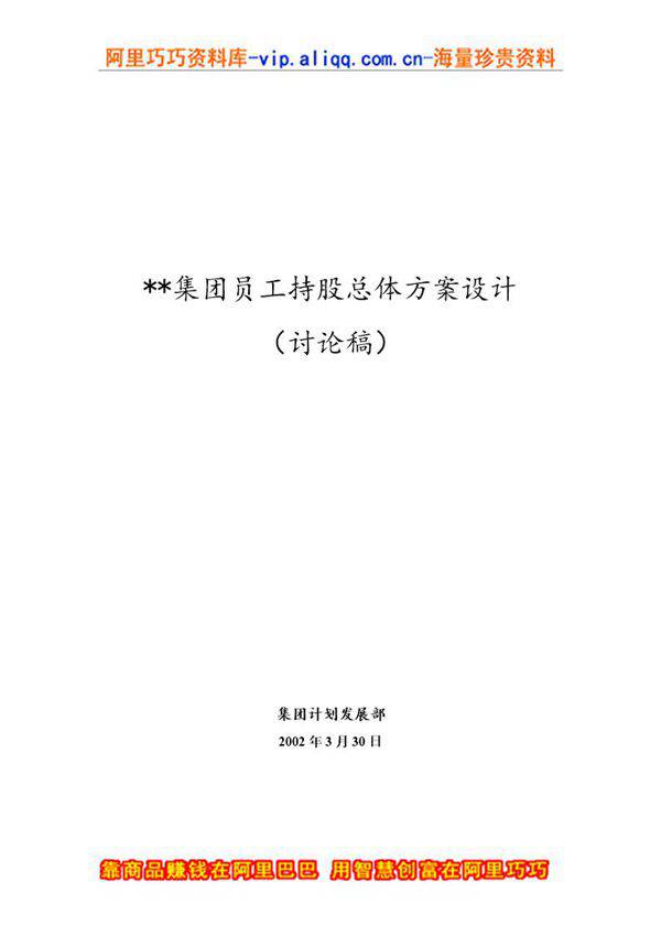 XX集团员工持股总体方案设计讨论稿