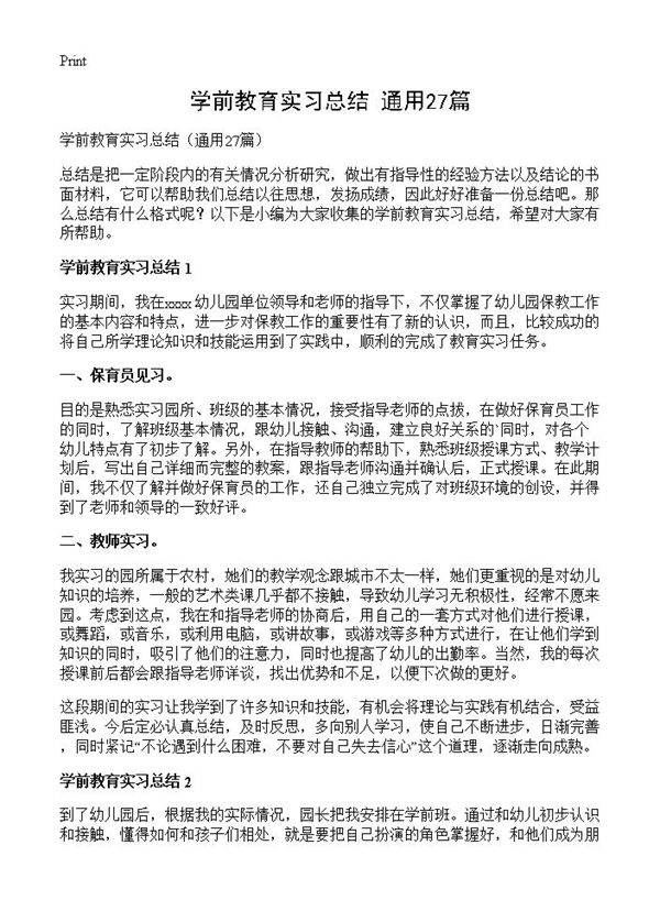 学前教育实习总结27篇