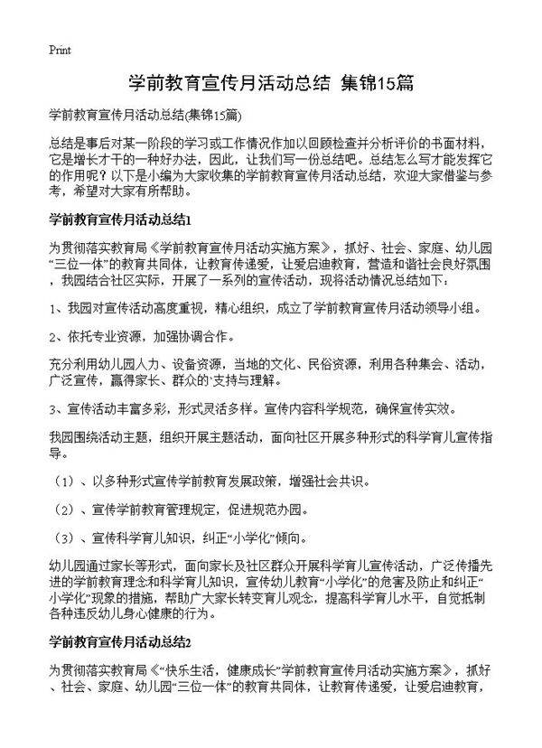学前教育宣传月活动总结15篇