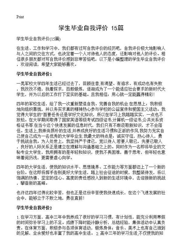 学生毕业自我评价15篇