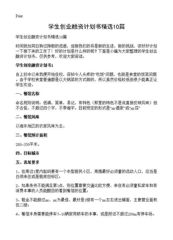 学生创业融资计划书精选10篇