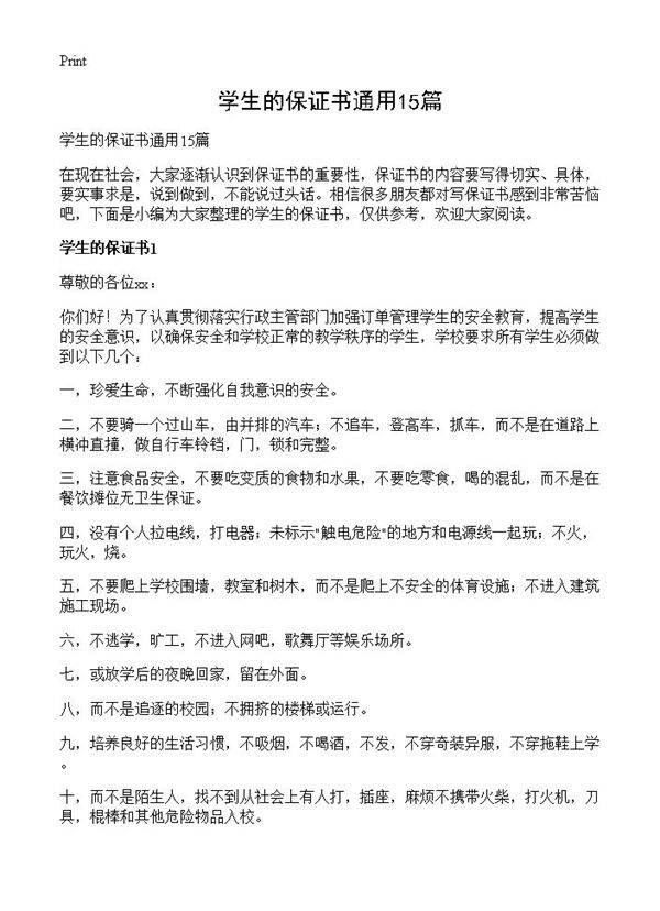 学生的保证书通用15篇