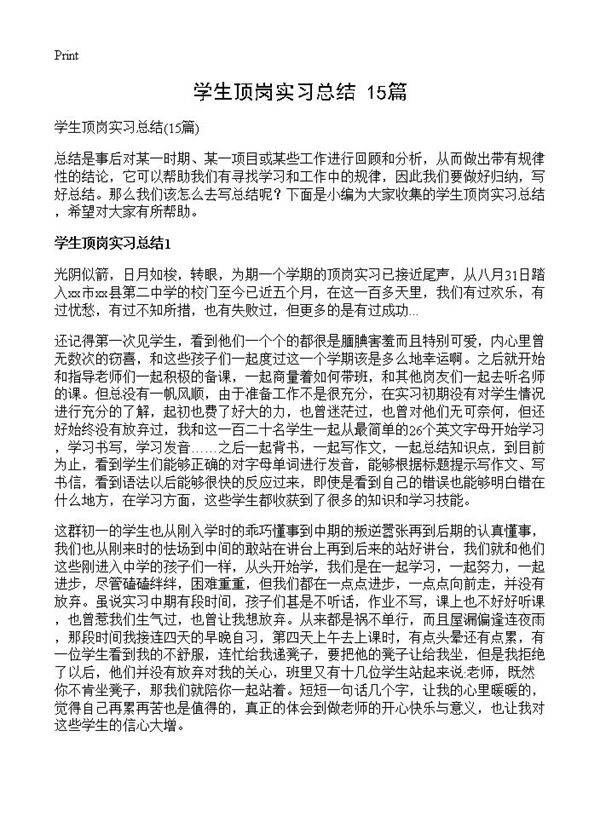 学生顶岗实习总结15篇