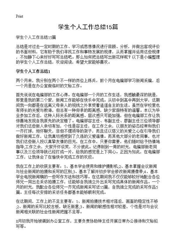 学生个人工作总结15篇