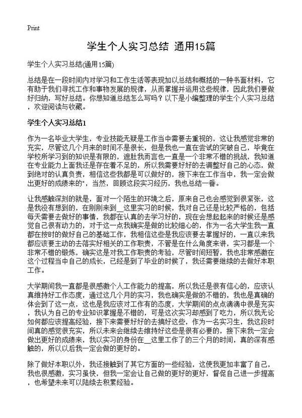 学生个人实习总结15篇