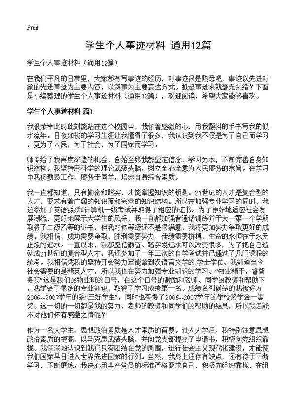 学生个人事迹材料12篇