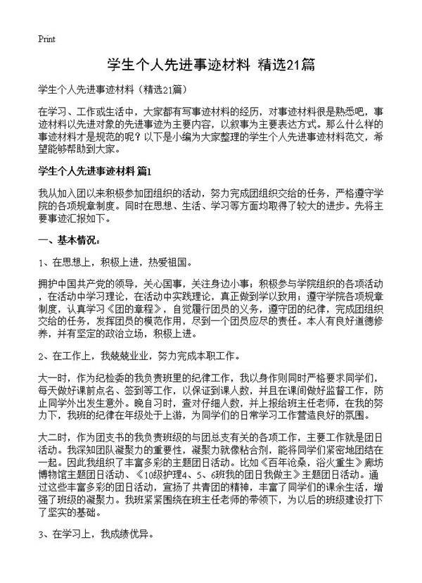 学生个人先进事迹材料21篇
