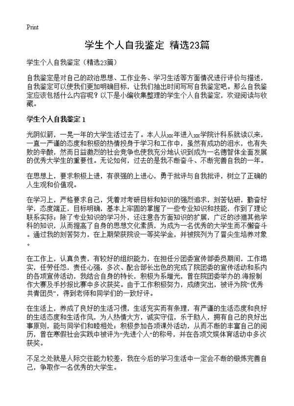 学生个人自我鉴定23篇