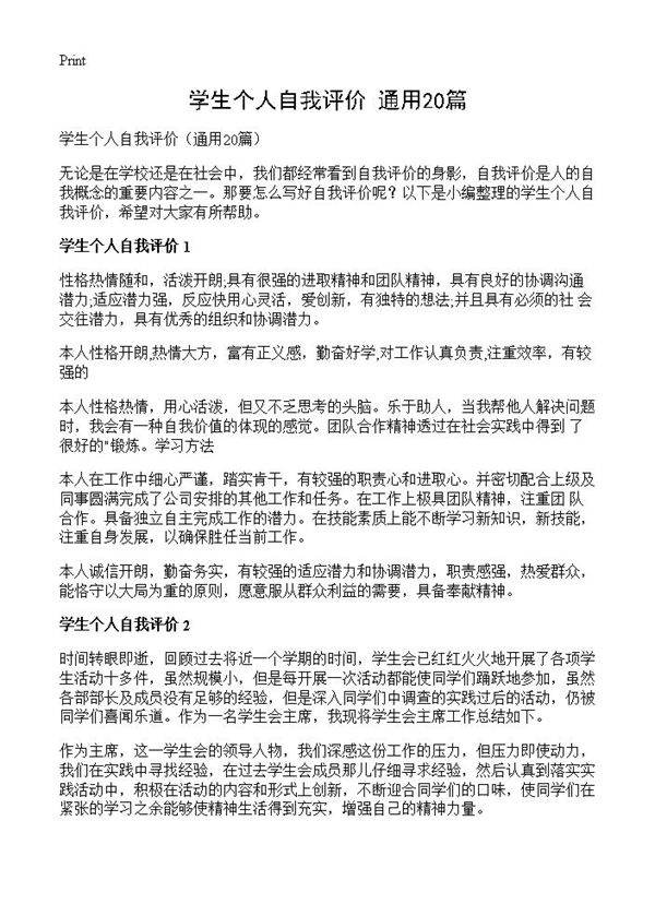 学生个人自我评价20篇