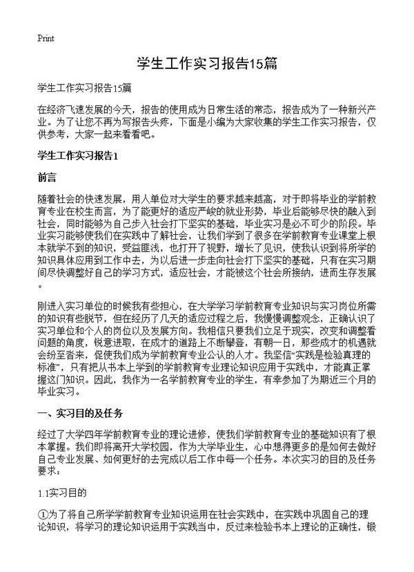 学生工作实习报告15篇