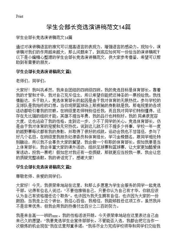 学生会部长竞选演讲稿范文14篇