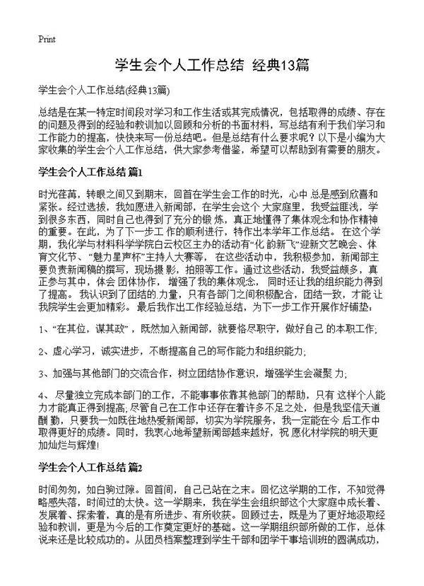 学生会个人工作总结13篇