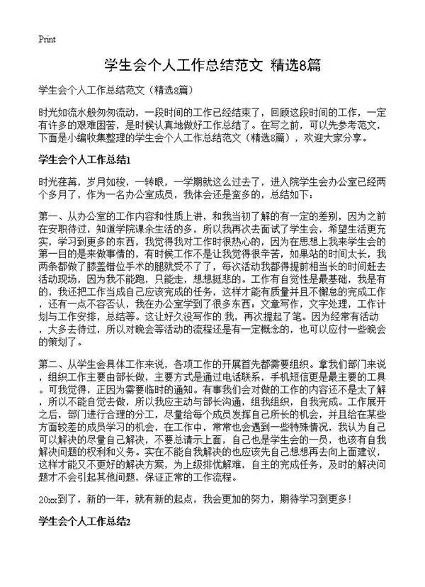 学生会个人工作总结范文8篇