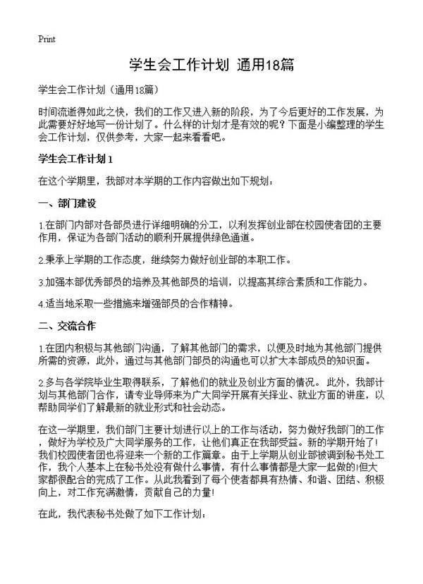 学生会工作计划18篇