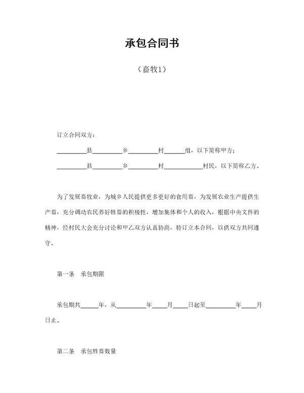 承包合同书(畜牧1)