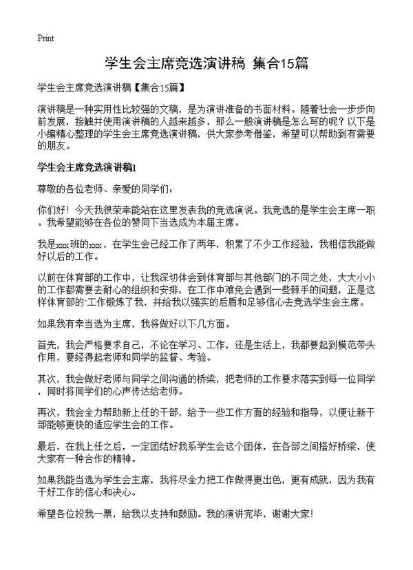 学生会主席竞选演讲稿