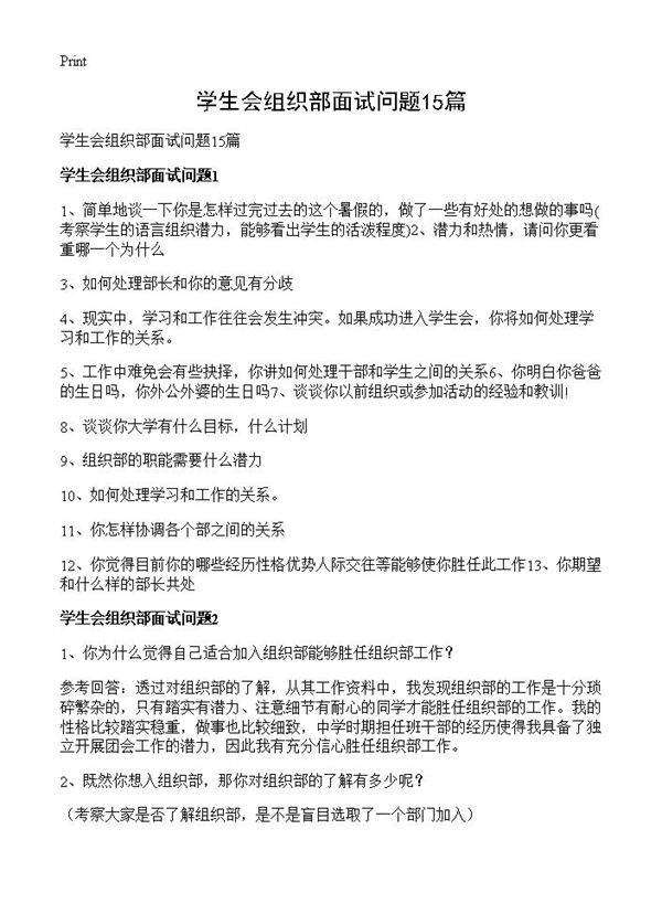 学生会组织部面试问题15篇