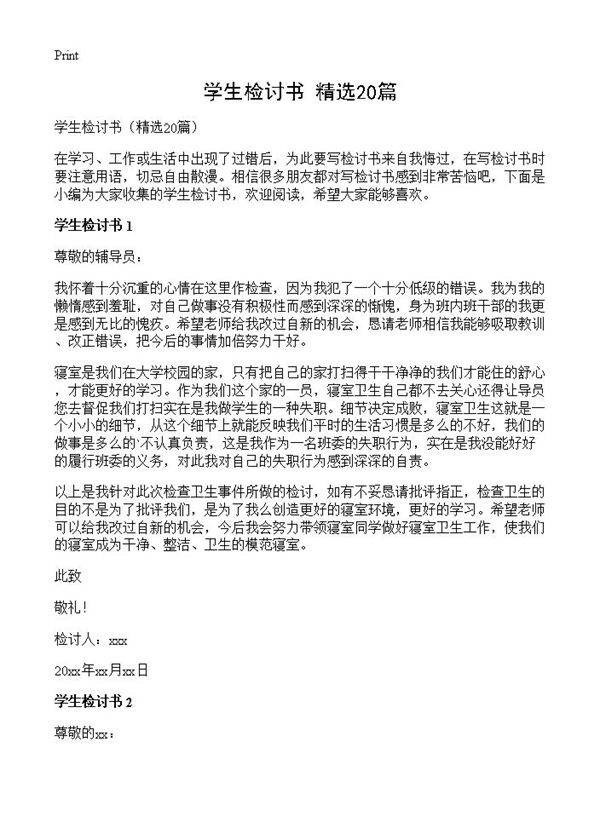学生检讨书20篇