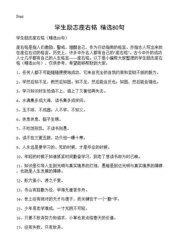 学生励志座右铭80篇