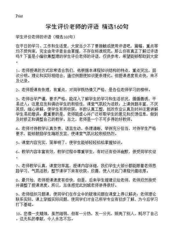 学生评价老师的评语160篇
