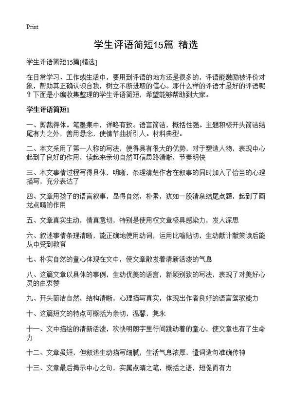 学生评语简短15篇