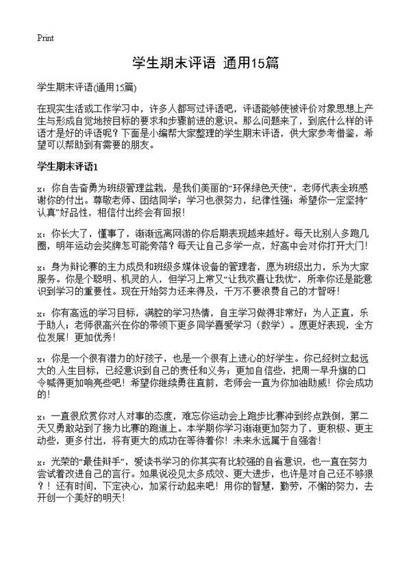 学生期末评语15篇