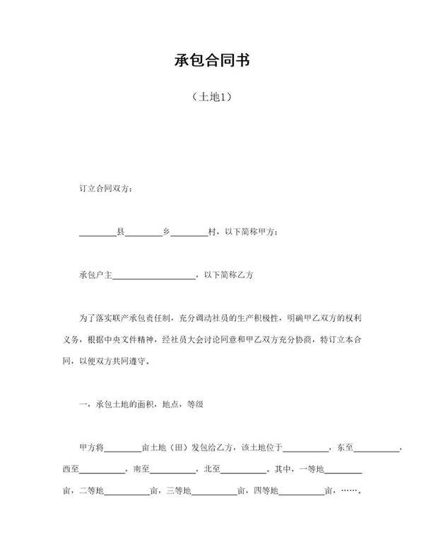 承包合同书(土地1)