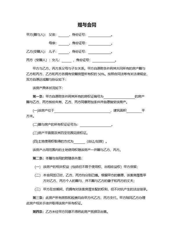 赠与协议(父母赠与子女专用)