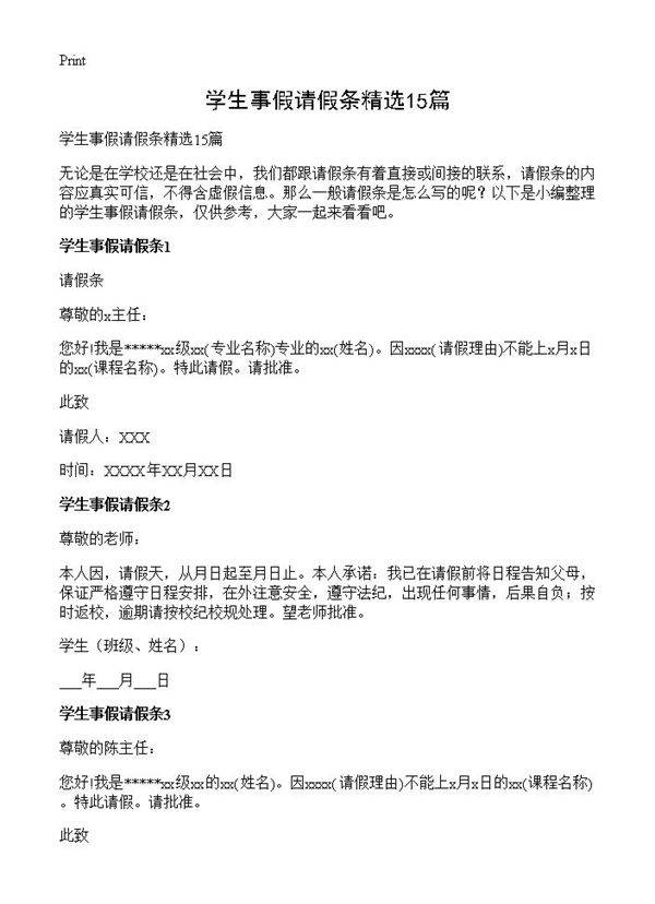 学生事假请假条精选15篇