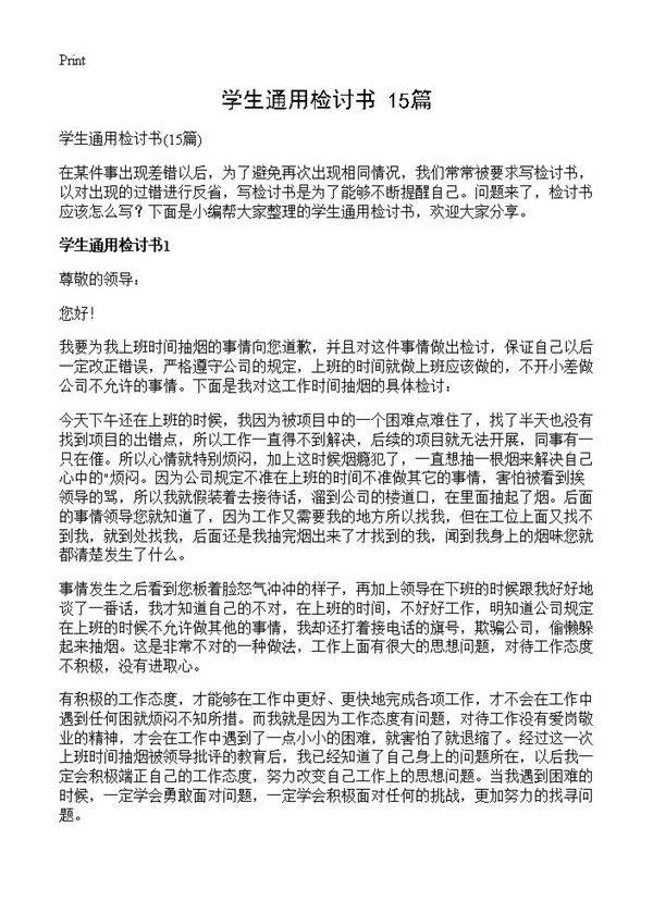 学生通用检讨书15篇