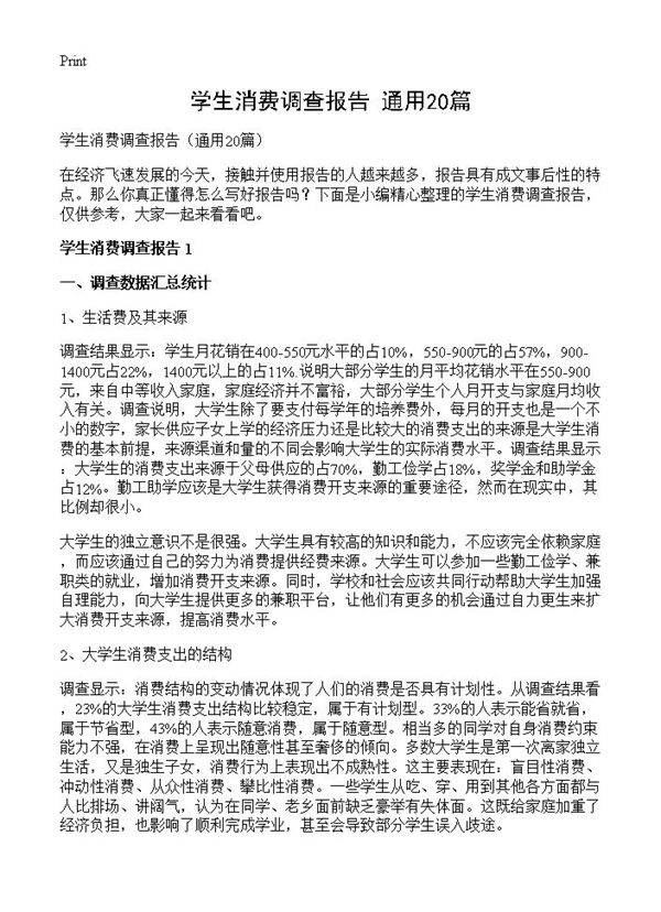 学生消费调查报告20篇