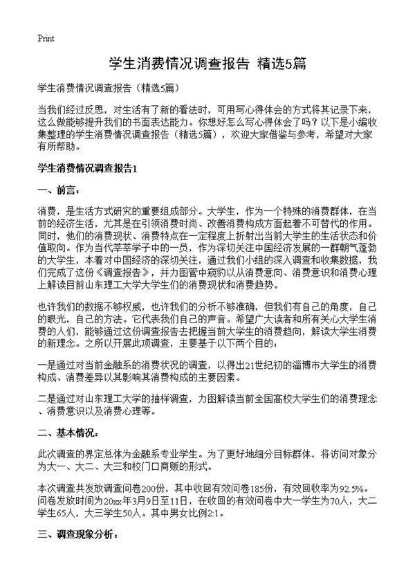学生消费情况调查报告5篇
