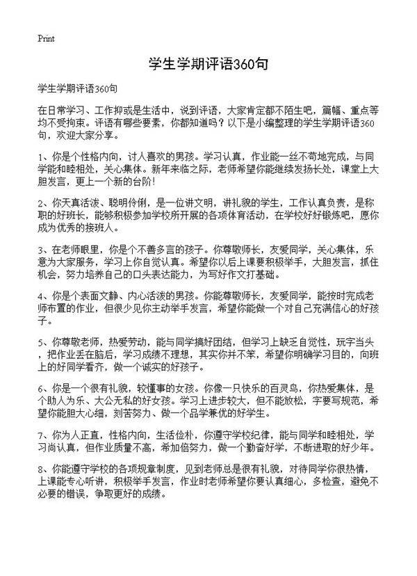 学生学期评语360句