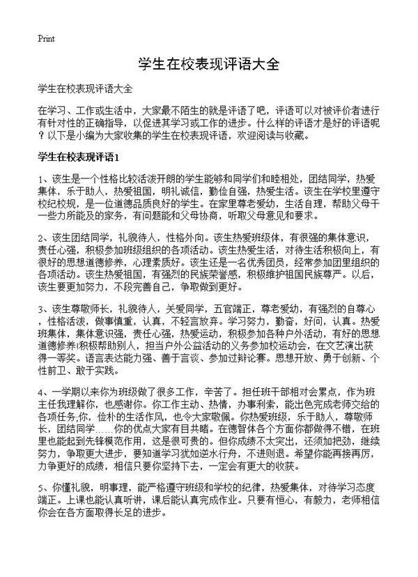 学生在校表现评语大全