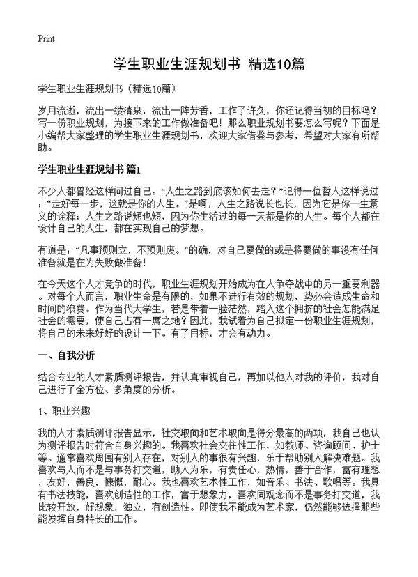 学生职业生涯规划书10篇