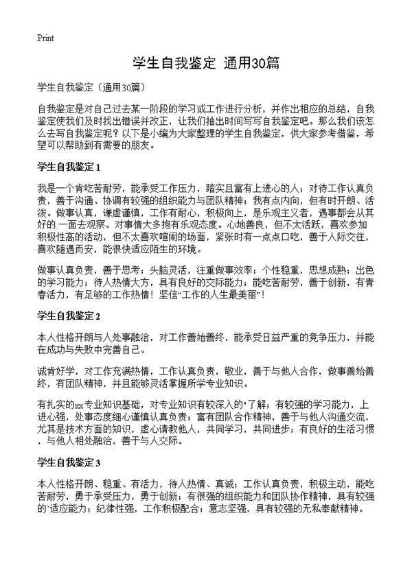 学生自我鉴定30篇