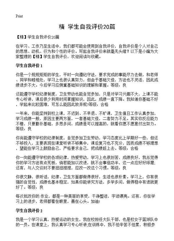 学生自我评价20篇