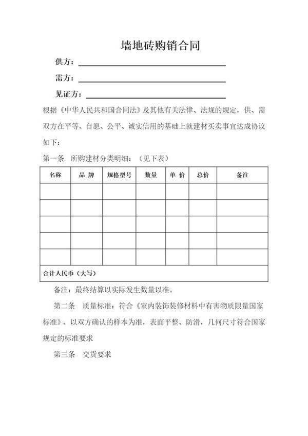 地板砖购销合同范本