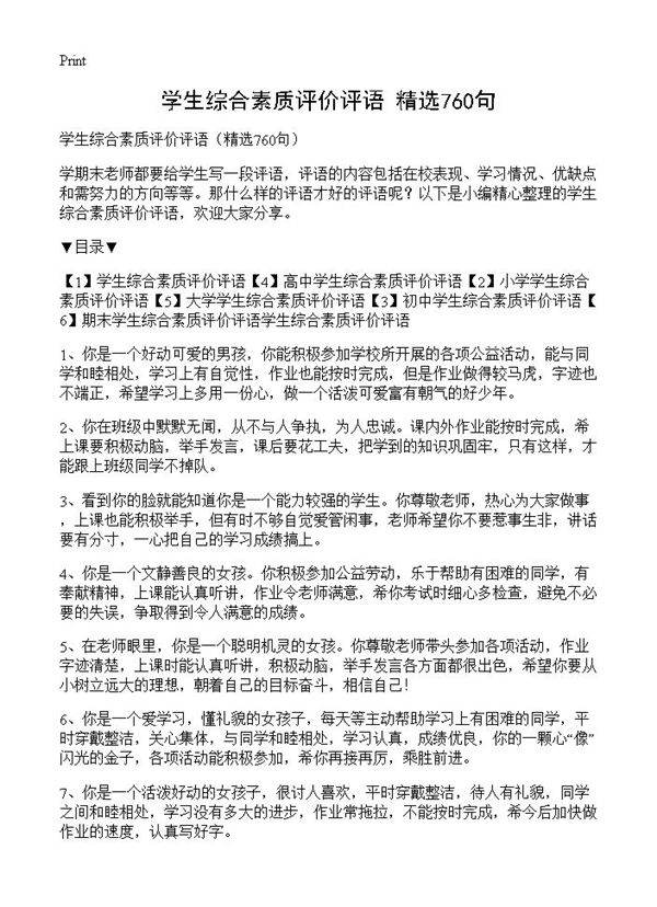 学生综合素质评价评语760篇