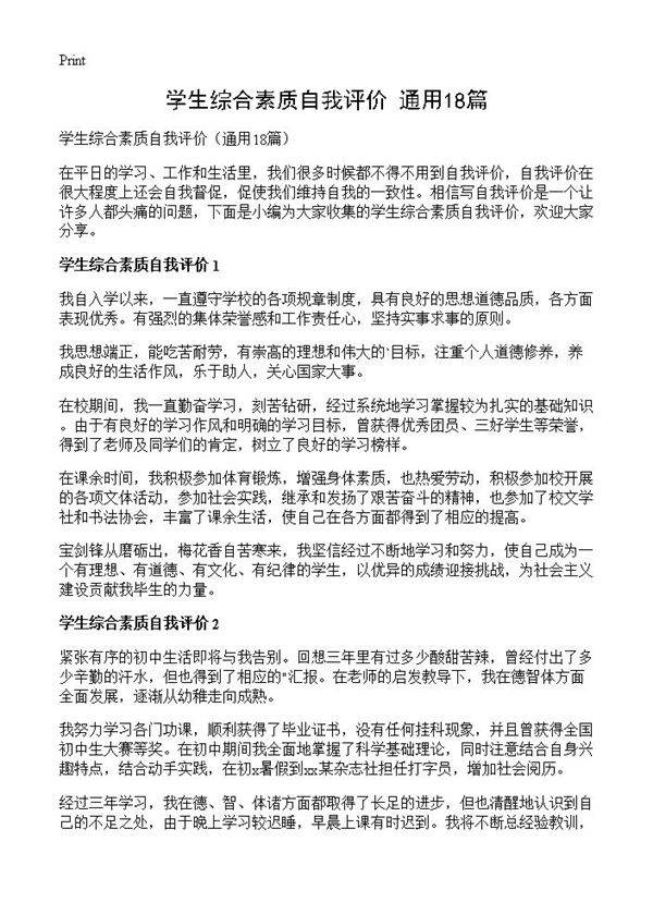 学生综合素质自我评价18篇