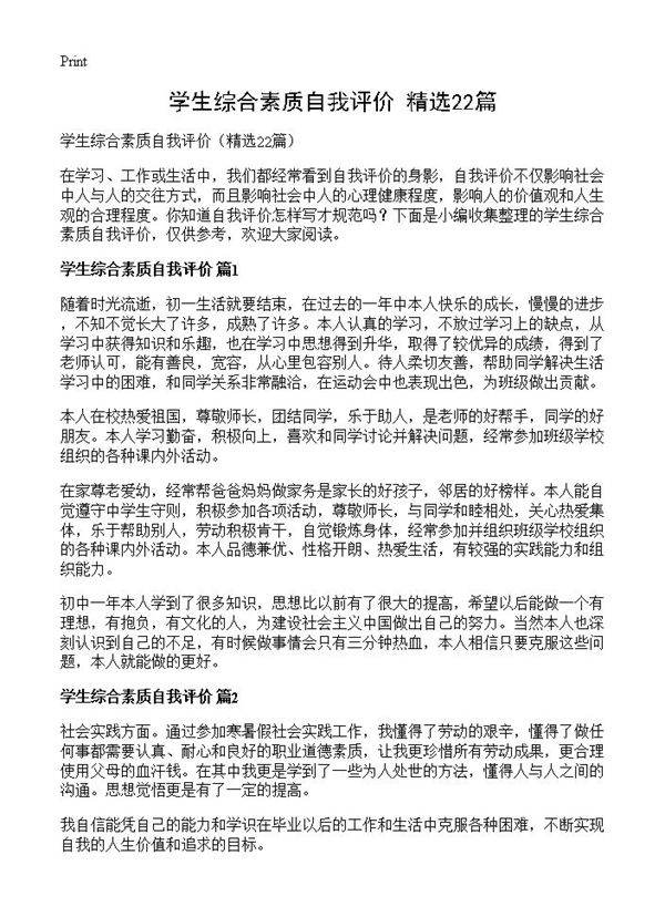 学生综合素质自我评价22篇