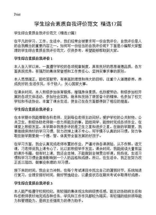 学生综合素质自我评价范文17篇