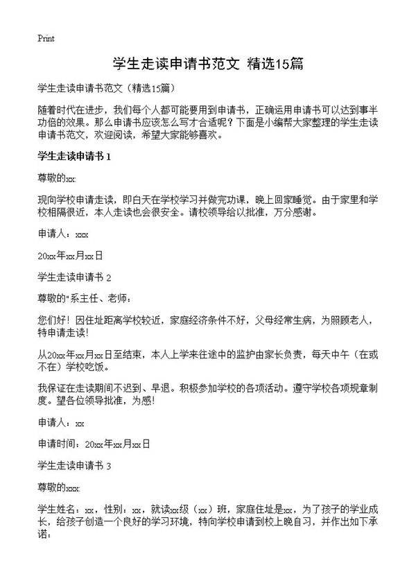 学生走读申请书范文15篇