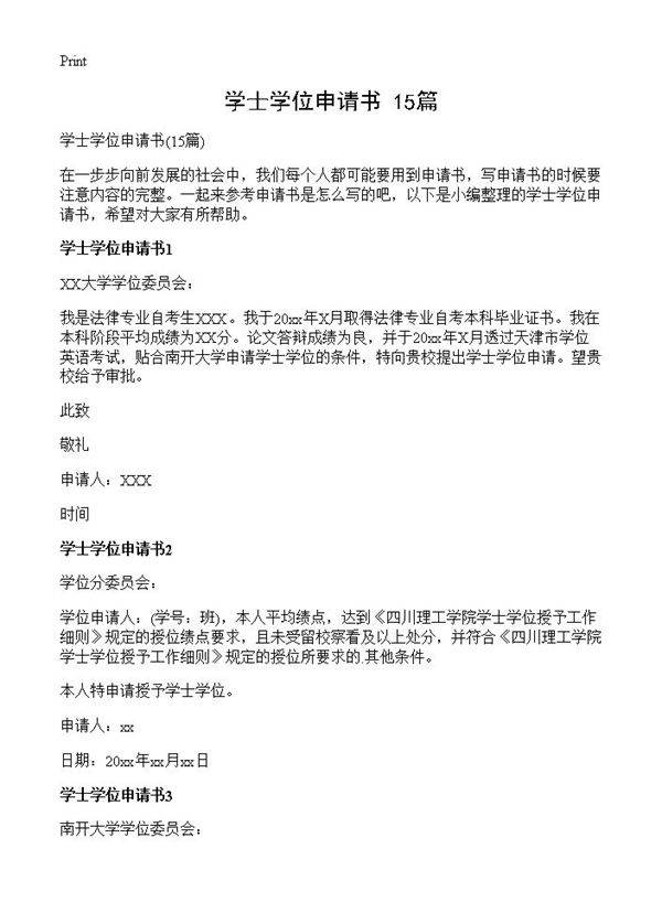 学士学位申请书15篇