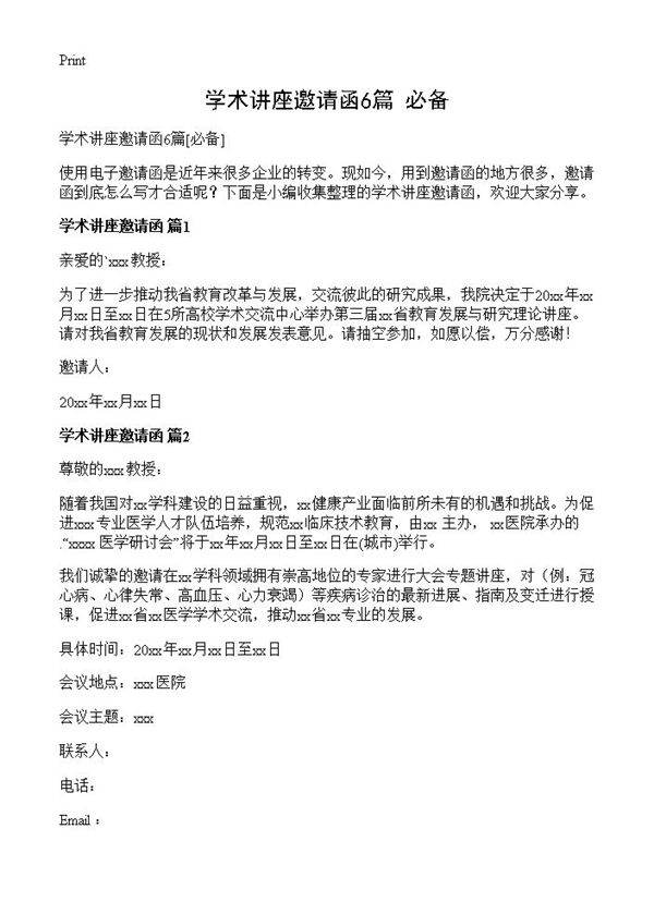 学术讲座邀请函6篇