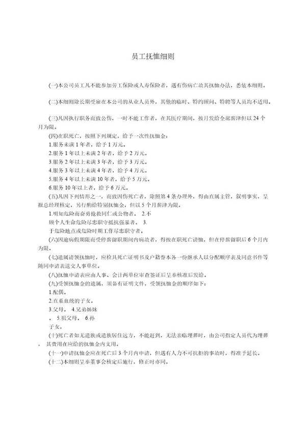 员工抚恤细则