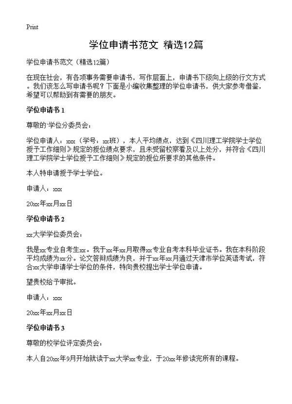 学位申请书范文12篇