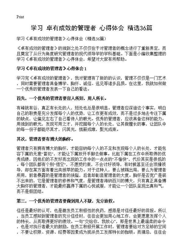 学习《卓有成效的管理者》心得体会36篇